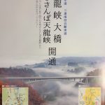 天龍峡大橋が開通します